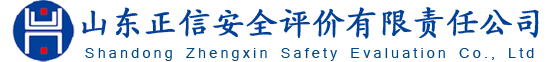 山東正信安全評價有限責任公司